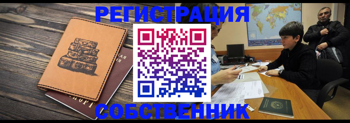 прописка от собственника в Астраханской области